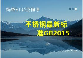 不锈钢最新标准GB2015