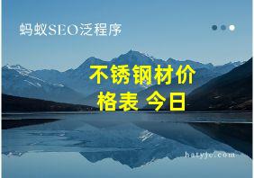 不锈钢材价格表 今日