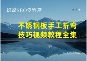 不锈钢板手工折弯技巧视频教程全集