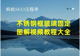 不锈钢框玻璃固定图解视频教程大全