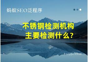 不锈钢检测机构主要检测什么?