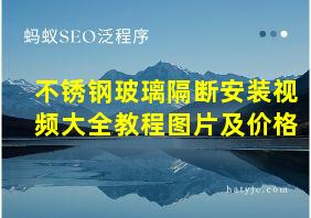 不锈钢玻璃隔断安装视频大全教程图片及价格