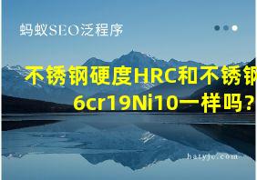 不锈钢硬度HRC和不锈钢06cr19Ni10一样吗?