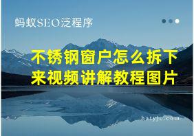 不锈钢窗户怎么拆下来视频讲解教程图片