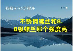 不锈钢螺丝和8.8级螺丝那个强度高