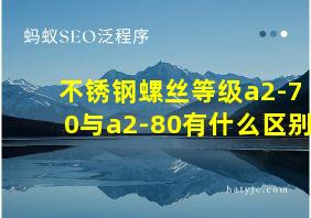 不锈钢螺丝等级a2-70与a2-80有什么区别