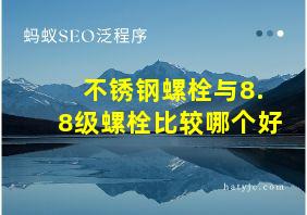 不锈钢螺栓与8.8级螺栓比较哪个好