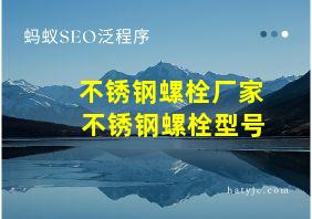 不锈钢螺栓厂家 不锈钢螺栓型号