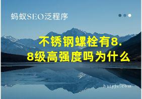 不锈钢螺栓有8.8级高强度吗为什么