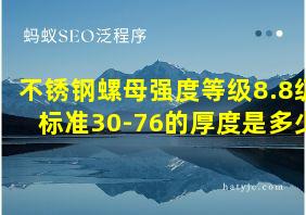 不锈钢螺母强度等级8.8级标准30-76的厚度是多少