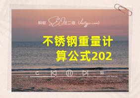 不锈钢重量计算公式202