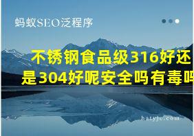 不锈钢食品级316好还是304好呢安全吗有毒吗