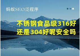 不锈钢食品级316好还是304好呢安全吗