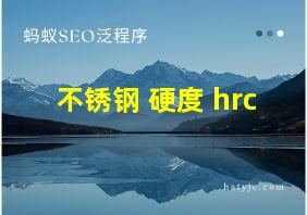 不锈钢 硬度 hrc