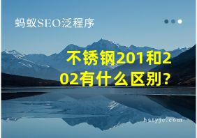 不锈钢201和202有什么区别?