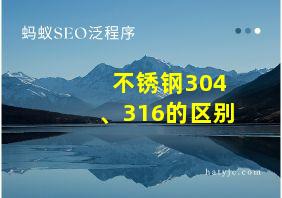 不锈钢304、316的区别