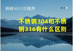 不锈钢304和不锈钢316有什么区别