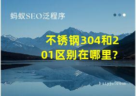 不锈钢304和201区别在哪里?