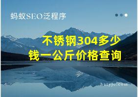 不锈钢304多少钱一公斤价格查询