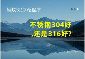 不锈钢304好,还是316好?