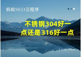 不锈钢304好一点还是316好一点