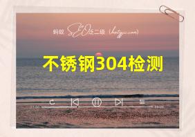 不锈钢304检测