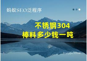 不锈钢304棒料多少钱一吨