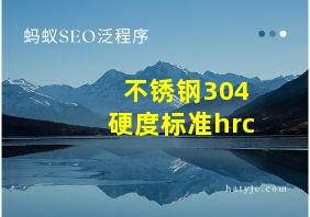 不锈钢304硬度标准hrc