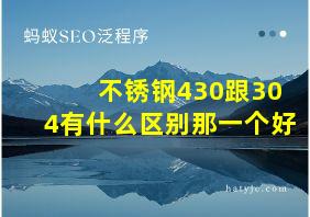 不锈钢430跟304有什么区别那一个好