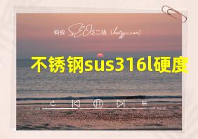 不锈钢sus316l硬度