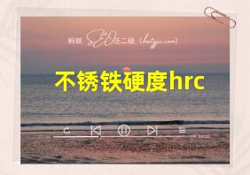 不锈铁硬度hrc