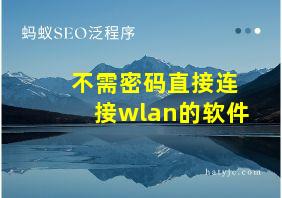 不需密码直接连接wlan的软件