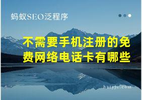 不需要手机注册的免费网络电话卡有哪些