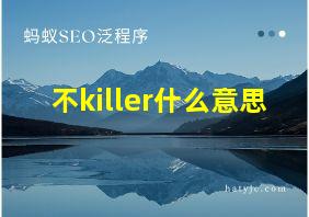 不killer什么意思