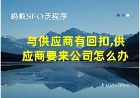 与供应商有回扣,供应商要来公司怎么办