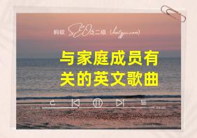 与家庭成员有关的英文歌曲