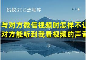 与对方微信视频时怎样不让对方能听到我看视频的声音