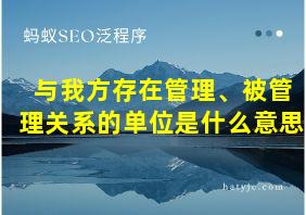 与我方存在管理、被管理关系的单位是什么意思