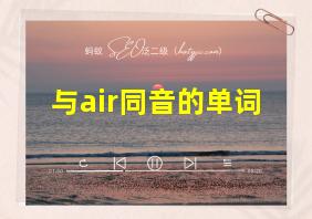 与air同音的单词