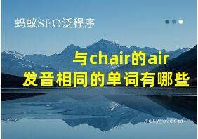 与chair的air发音相同的单词有哪些