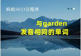 与garden发音相同的单词