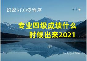 专业四级成绩什么时候出来2021