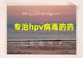 专治hpv病毒的药