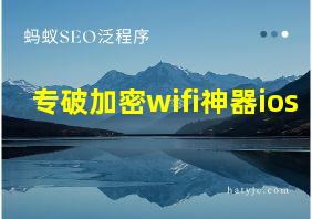 专破加密wifi神器ios