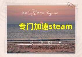 专门加速steam