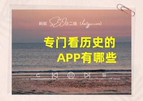 专门看历史的APP有哪些