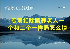 专项扣除赡养老人一个和二个一样吗怎么填