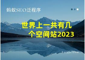 世界上一共有几个空间站2023