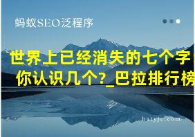 世界上已经消失的七个字:你认识几个?_巴拉排行榜