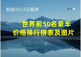 世界前50名豪车价格排行榜表及图片